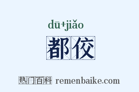 都佼是什么意思的图片
